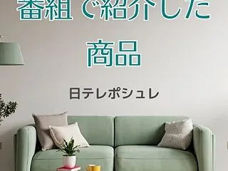 【日テレポシュレ】番組で紹介した商品～ク…