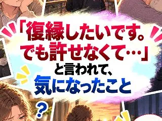 「復縁したいです。でも許せなくて…」と言…
