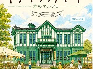 【栃木市】本のマルシェ「トチギブックヤー…