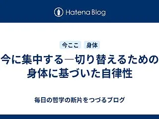 今に集中する―切り替えるための身体に基づ…