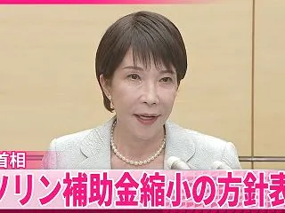 【高市首相】ガソリン補助金の縮小を表明 …