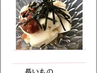 長いもの梅肉和え