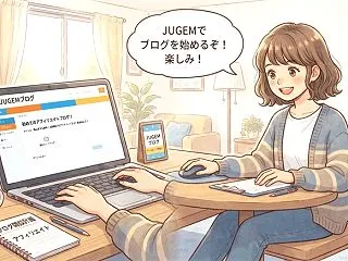 【初心者向け】JUGEM（ジュゲム）ブロ…