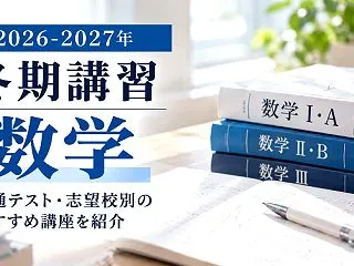 【2026-2027年 冬期講習】大学受…