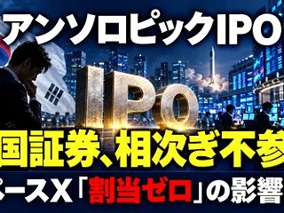 スペースXのIPOで割当ゼロ株だった韓国…