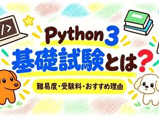 Python 3 エンジニア認定基礎試験…