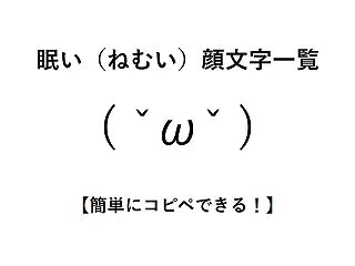 眠い（ねむい）顔文字一覧【簡単にコピペで…