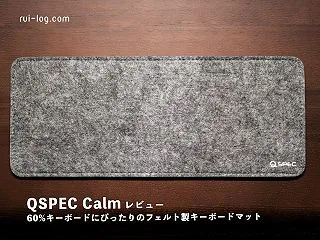 QSPEC Calm レビュー｜60%キ…