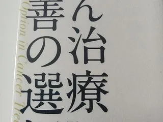 がん治療 最善の選択 後悔しないための７…