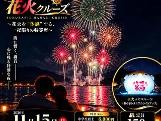 【フクラリエ花火クルーズ】海上の特等席で…