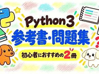 Python 3 エンジニア認定基礎試験…