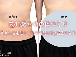 夫43歳からの体づくり｜AIが考えた自宅…