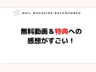 無料動画＆特典への感想がすごい！