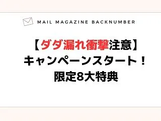 【ダダ漏れ衝撃注意】キャンペーンスタート…