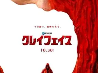 映画「クレイフェイス」感想ネタバレあり解…