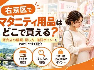 【右京区】マタニティ用品を買える店3選｜…