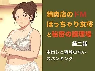精肉店のドMぽっちゃり女将と秘密の調理場…