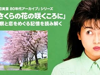 渡辺美里「さくらの花の咲くころに」歌詞考…