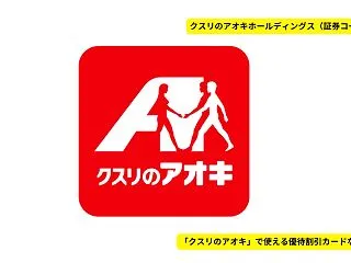 【2026年最新】クスリのアオキの株主優…
