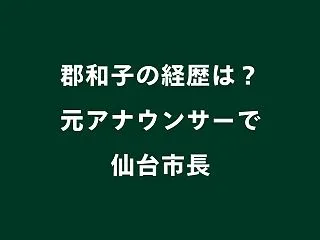 郡和子の経歴は？元アナウンサーから仙台市…