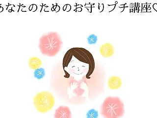 《5名限定》あなたのためのお守りプチ講座…