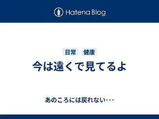 今は遠くで見てるよ