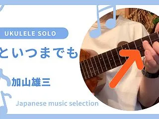 ウクレレ ソロ 君といつまでも~加山雄…