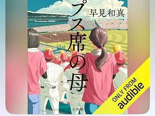 読書 アルプス席の母