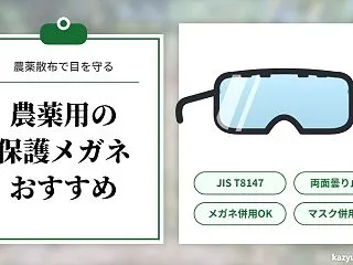 農薬散布用の保護メガネ（ゴーグル）のおす…