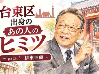 【台東区出身のあの人のヒミツ ～page…