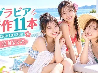 【グラビア新作】2026年10月30日入…