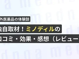 独自取材！ミノディルの口コミ・効果・感想…