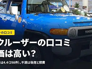 FJクルーザーの口コミ｜評価4.4の中身…