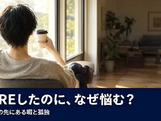 FIREのゴールは自由のはずなのに、なぜ…
