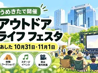 【大阪うめきた】10月31日・11月1日…