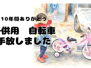 14インチの補助輪付き自転車を10年間！…