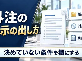 「うまく指示できる自信がない」を解消する…