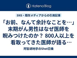 「お前、なんて余計なことを…」末期がん男…