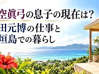 大空眞弓の息子の現在は？中田元博の仕事と…