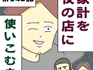 【漫画】家計を夜の店に使いこむ夫【第14…