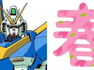 ※この季節に似合うモビルスーツはこれ！ …
