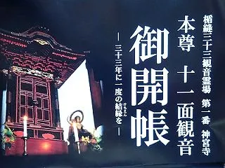本尊御開帳 神宮寺出雲市平田町