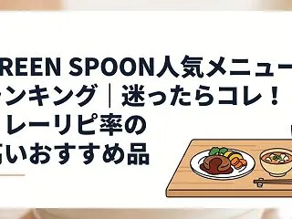 GREEN SPOON人気メニューランキ…