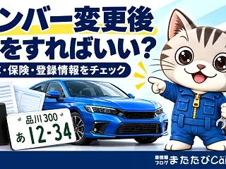 ナンバー変更後に必要な手続きは？ETC・…