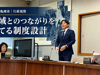 訪れる人から、地域を支える人へ｜京都府亀…