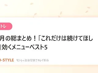 【宅トレ】10月の総まとめ！「これだけは…