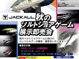 🎣【JACKALL ショアジギング展示・…