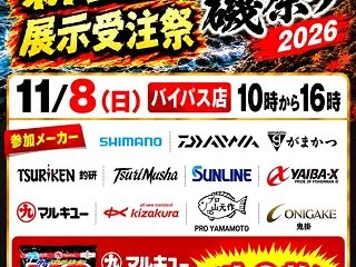 【11/8開催】秋の磯祭り2026！新製…