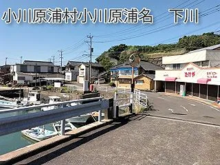 下川（小川原浦村小川原浦名 下川）小長井…