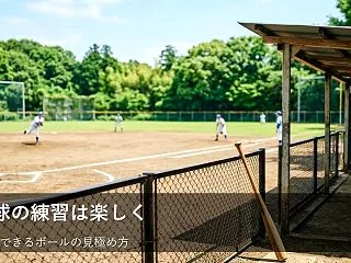 「フォークが打てない」と悩む前に。素振り…